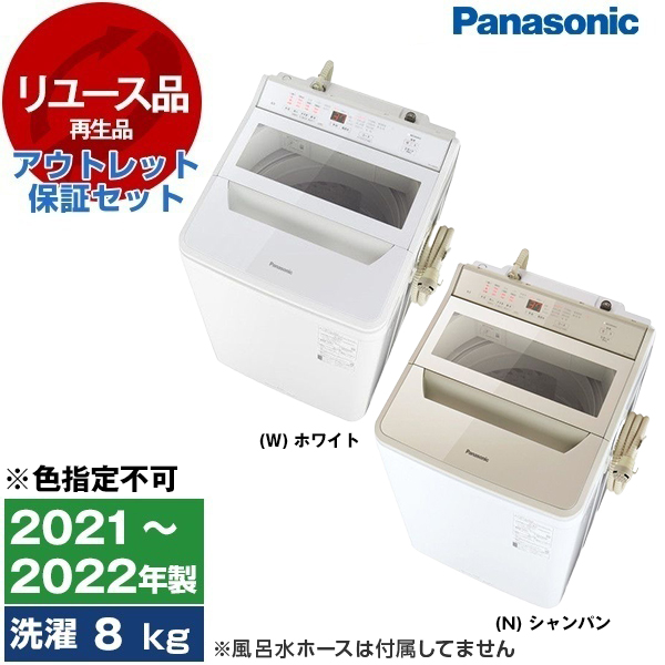 【リユース】 アウトレット保証セット PANASONIC NA-FA80H9 [全自動洗濯機 (8.0kg)] [2021〜2022年製] 【色指定不可】 中古品