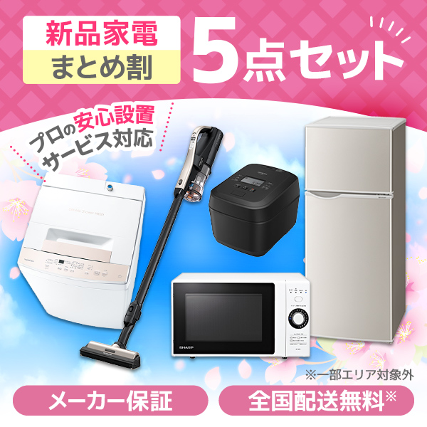 5点セットで販売。 XPRICE限定！ 新生活応援 家電5点セット [冷蔵庫(128L・右開き) / 全