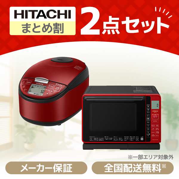 XPRICE限定！ 新生活応援 日立 お買得2点セット4 (電子レンジ・炊飯器)