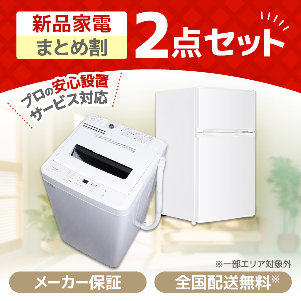 新生活家電セット 新生活応援セット 一人暮らし 家電セット B 2点セット 新品 (洗濯機・冷蔵庫)