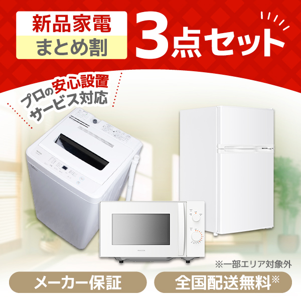 新生活家電セット 新生活応援セット 一人暮らし 家電セット C 3点セット 新品 (洗濯機・冷蔵庫)