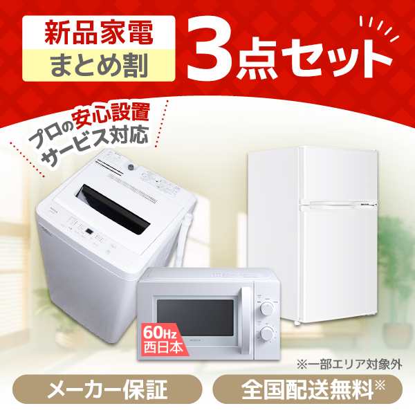 【10/23ポイントUP】XPRICE限定！ 新生活応援 家電セットD 3点セット (洗濯機・冷蔵庫・電子レンジ60Hz)