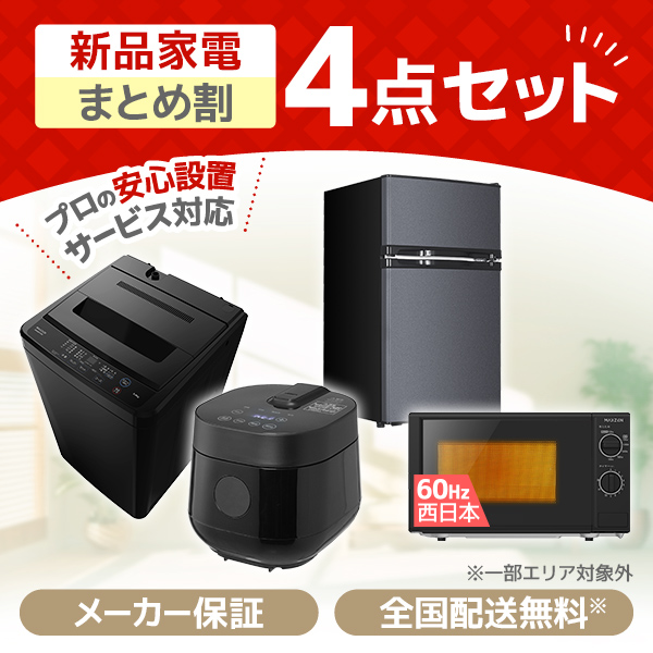 新生活家電セット 新生活応援セット 一人暮らし 家電セット B 4点