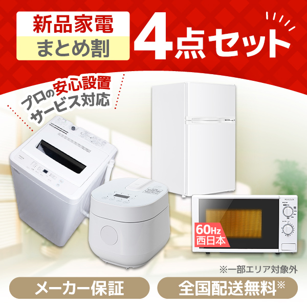 【まとめ売り】新生活応援セット　一人暮らし 家電4点セット 家電セット D dショッピング |【新生活応援セット】 家電セット 一人暮らし 新