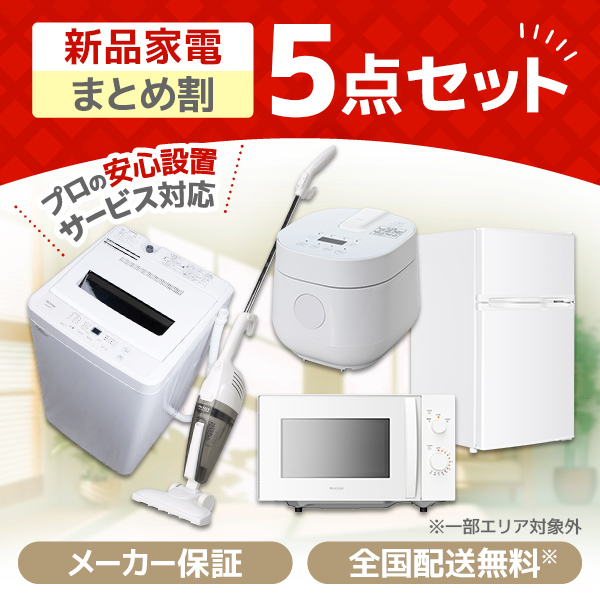新生活家電セット 新生活応援セット 一人暮らし 家電セット C 5点セット 新品 (洗濯機・冷蔵庫・炊飯器・掃除機)