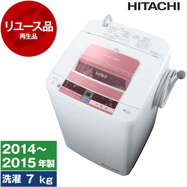 洗濯機 中古 7kg 日立 BW-7TV(P)?2014年〜2015年製 ピンク 新生活 一人暮らし 二人暮らし 単身赴任 リユース家電 HITACHIの通販はau  PAY マーケット - XPRICE au PAY マーケット店 | au PAY マーケット－通販サイト