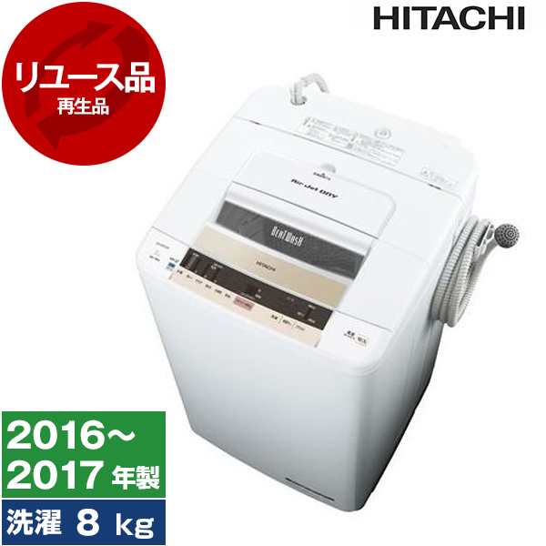 洗濯機 中古 8kg 日立 BW-T803?2016年〜2017年製?新生活 2〜4人家族向け まとめ洗い リユース家電 全自動洗濯機 HITACHIの通販はau  PAY マーケット - XPRICE au PAY マーケット店 | au PAY マーケット－通販サイト