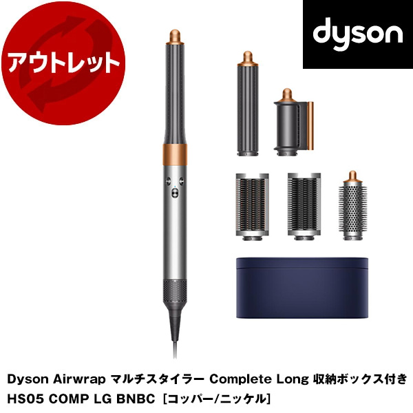 DYSON HS05 COMP LG BNBC コッパー/ニッケル Dyson Airwrap DYSON HS05 COMP LG BNBC コッパー/ニッケル Dyson Airwrap