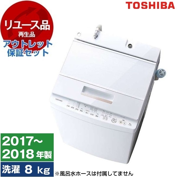 【リユース】 アウトレット保証セット 東芝 AW-8D6 グランホワイト ZABOON(ザブーン) [全自動洗濯機 (8.0kg)] [2017〜2018年製]