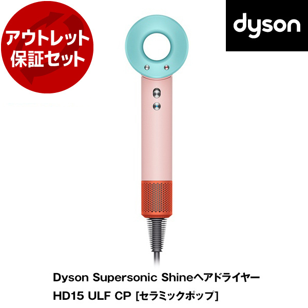 アウトレット保証セット DYSON HD15 ULF CPセラミックポップ