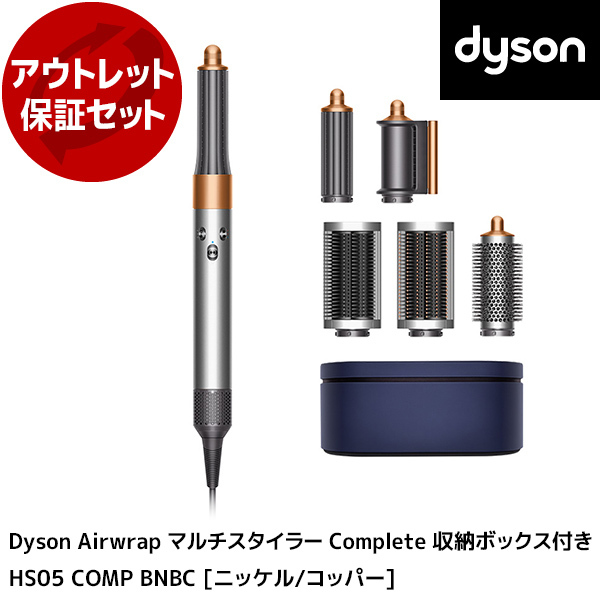 ダイソン エアラップ Complete HS05 COMP BCBN Dyson ダイソン Airwrap