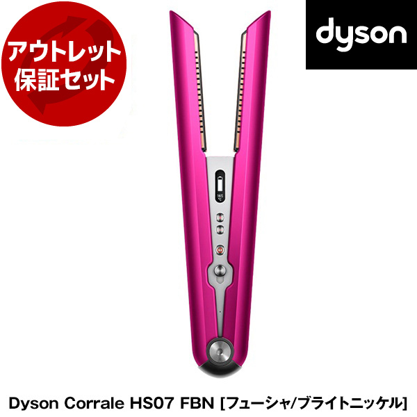 アウトレット保証セット DYSON HS07 FBNフューシャ/ブライトニッケル 