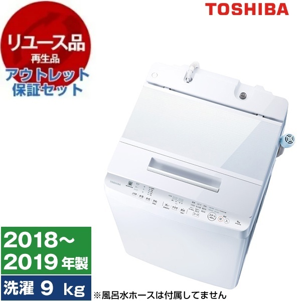 【リユース】 アウトレット保証セット 東芝 AW-9SD7 グランホワイト ZABOON [全自動洗濯機 洗濯9.0kg] [2018〜2019年製]