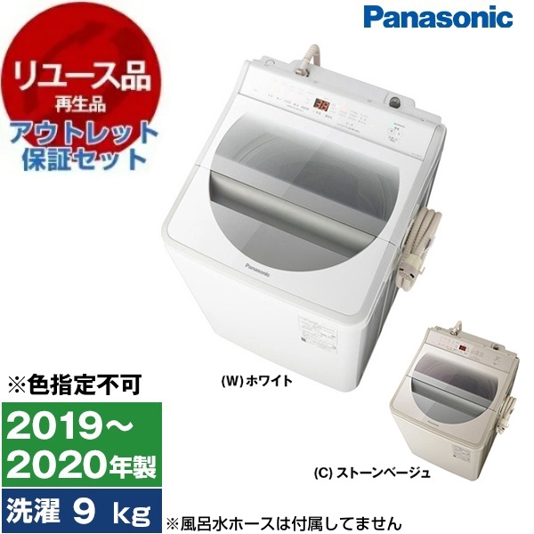 【リユース】 アウトレット保証セット PANASONIC NA-FA90H7 [全自動洗濯機(9.0kg)] [2019〜2020年製] 【色指定不可】
