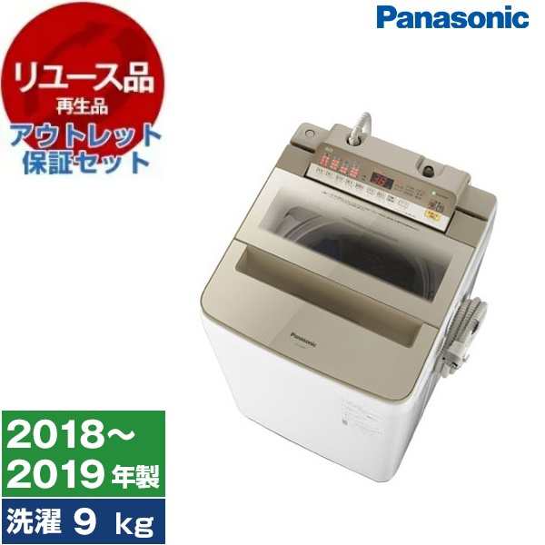 【リユース】 アウトレット保証セット PANASONIC NA-FA90H6-N シャンパン FAシリーズ [全自動洗濯機 (洗濯9.0kg)] [2018〜2019年製]