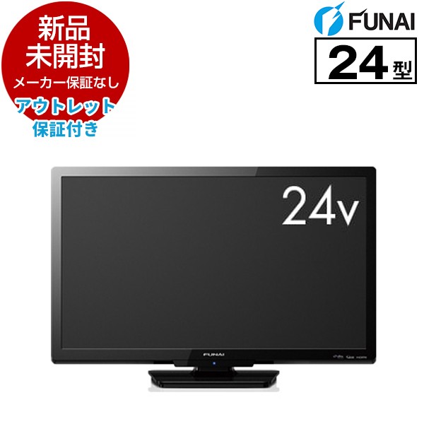 【アウトレット保証付き】 FUNAI FL-24H1010（2018〜19）[24型 地上・BS・110度CSデジタルハイビジョン液晶テレビ]