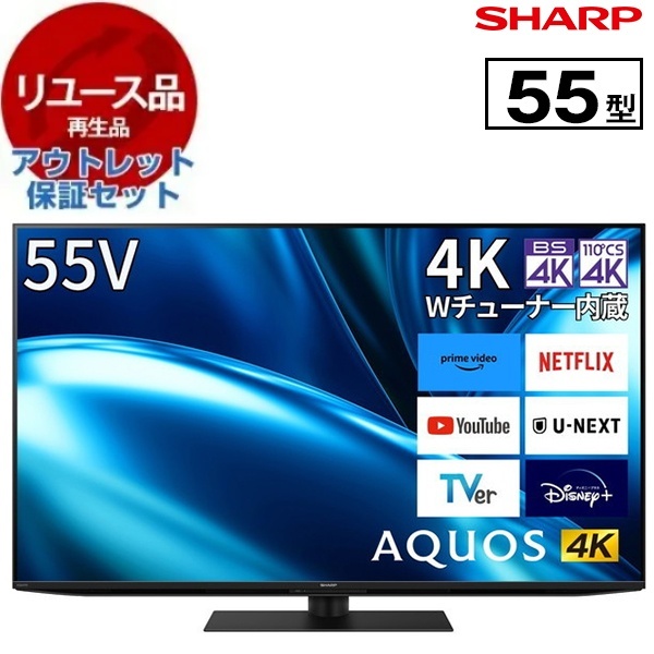 液晶テレビ 55型 本体 55インチ 【リユース】 4Kチューナー内蔵 シャープ アウトレット保証セット SHARP 4T-C55FN1 [2023年製]の通販は