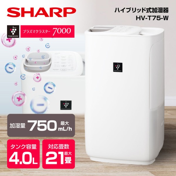 SHARP HV-T75-W プレミアムホワイト ハイパワータイプ [ハイブリッド式加湿器 (木造12.5畳/プレハブ洋室21畳まで)]