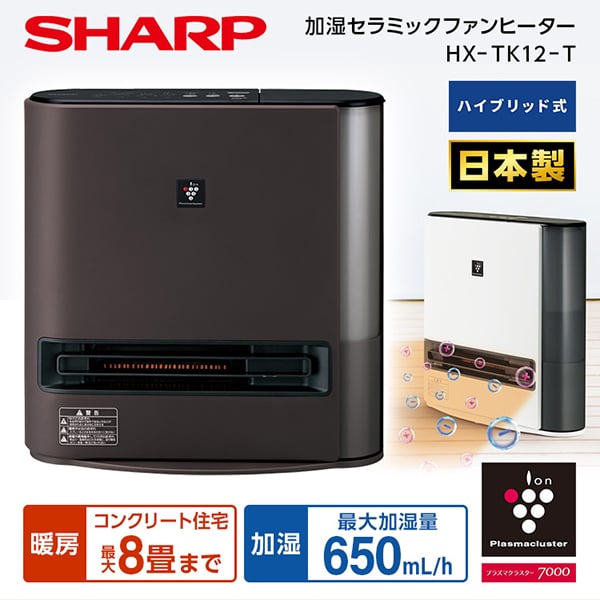 シャープ 加湿 セラミックファンヒーター 暖房 6(8)畳 / 加湿 11(18)畳 / プラズマクラスター 7000 6畳 大風量 ブラウ SHARP HX-TK12-T ダークブラウン [加湿セラミックファンヒーター (暖房
