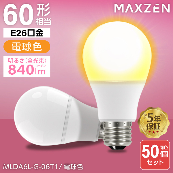 【50個セット】MAXZEN MLDA6L-G-06T1 [LED電球(E26口金・840lm・電球色)]の通販は
