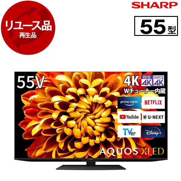 【リユース】 アウトレット保証セット SHARP 4T-C55DP1 AQUOS X [55V型 地上・BS・110度CSデジタル 4K内蔵 液晶テレビ] [2022年製]