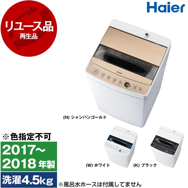 リユース】 ハイアール JW-C55D [全自動洗濯機 (5.5kg)] [2019〜2020年 