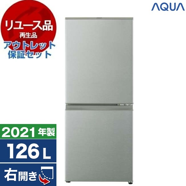 【リユース】 アウトレット保証セット AQUA AQR-13K ブラッシュシルバー [冷蔵庫 (126L・右開き)] [2021年製]