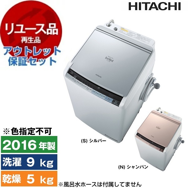 売り切れ】日立 洗濯機 9kg BW-D9WV 2016年製