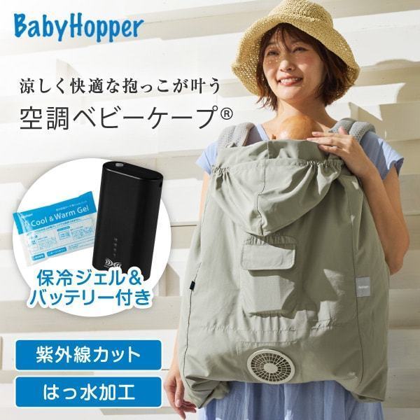 ベビーホッパー 空調ベビーケープR26 保冷ジェル付き ライトモス CKBH0153080 + 空調服 小型バッテリー LINANO2BK セット
