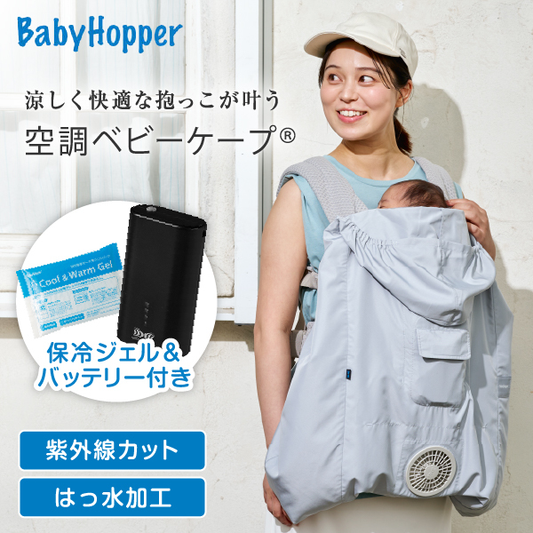 ベビーホッパー 空調ベビーケープR26 保冷ジェル付き スカイグレー CKBH0153012 + 空調服 小型バッテリー LINANO2BK セット