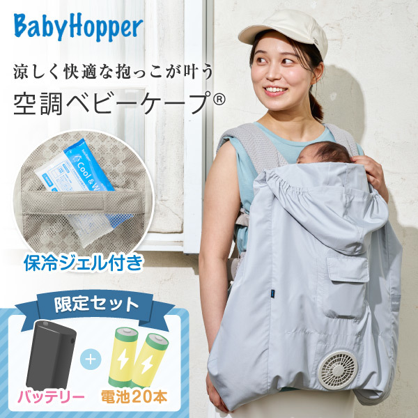 ベビーホッパー 空調ベビーケープR26 保冷ジェル付き スカイグレー CKBH0153012 + 空調服 小型バッテリー LINANO2BK + 単3アルカリ乾電池/10本パック ×2 セット