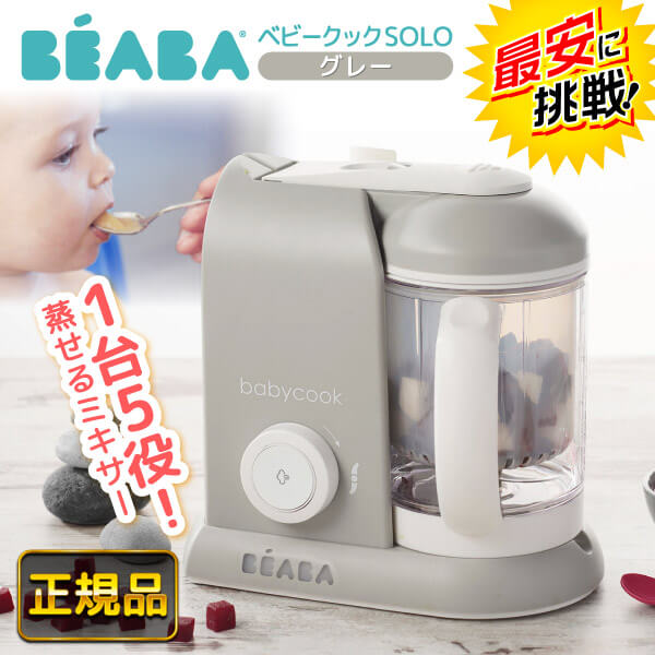 BEABA ベアバ ベビークック 離乳食メーカー グレー ベビーフード フードプロセッサー みじん切り 時短 調理 家電 おすすめ