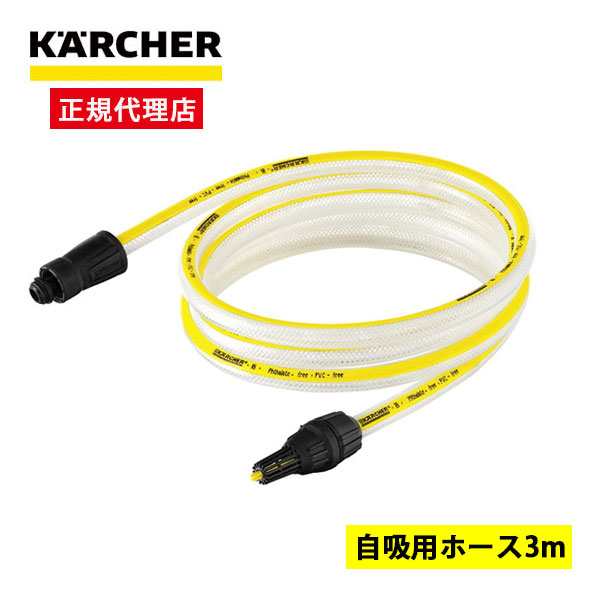 KARCHER(ケルヒャー) 2.643-101.0 自吸用ホース(3m)