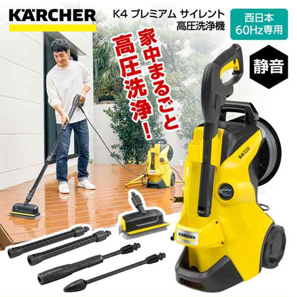 KARCHER(ケルヒャー) 1.603-441.0 K4 プレミアム サイレント 60Hz [高圧洗浄機 (西日本・60Hz専用)]【あす着】  ショッピング販売品 家電