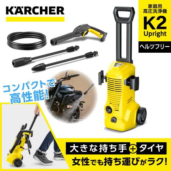 【10/23ポイントUP】KARCHER(ケルヒャー) 1.602-517.0 K 2 Upright [高圧洗浄機 (全国対応・ヘルツフリー)]