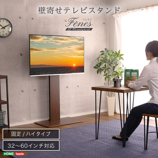 ホームテイスト WAT-H ウォールナット 壁寄せテレビスタンド ハイ固定タイプ メーカー直送