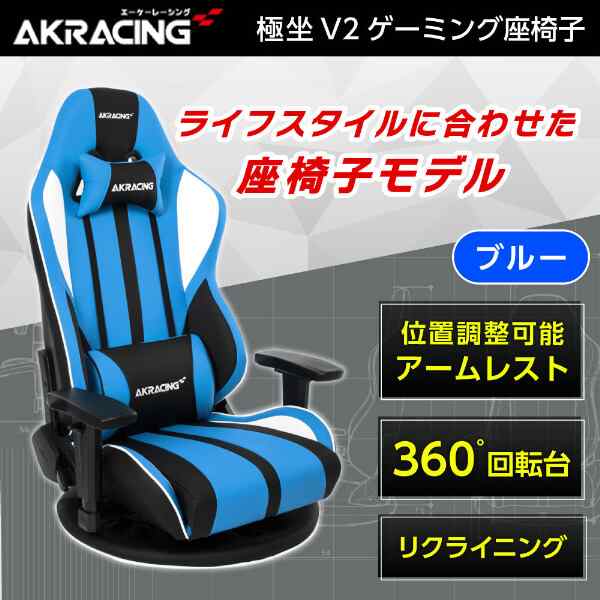 【10/23ポイントUP】AKRacing GYOKUZA/V2-BLUE ブルー [ゲーミング座椅子] アウトレット エクプラ特割