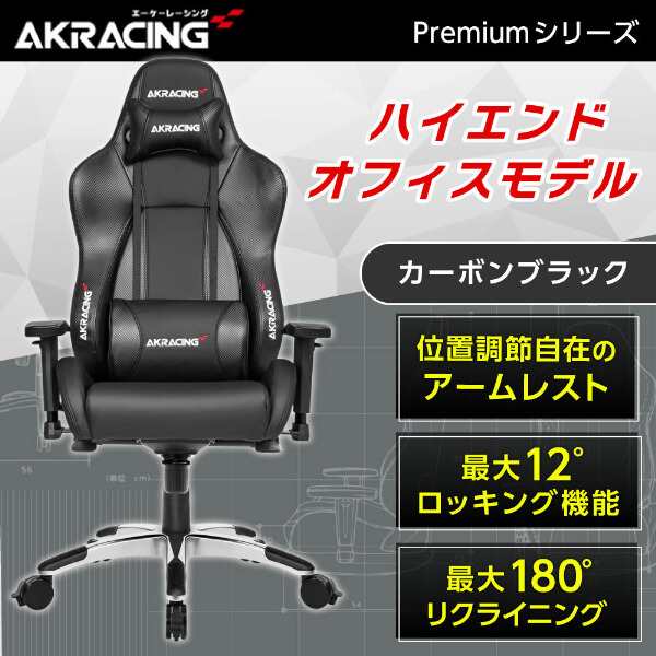 AKRacing PREMIUM/LOW-CARBON_BLACK カーボンブラック [オフィスチェア]