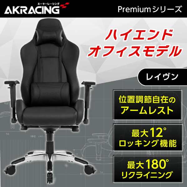 AKRacing PREMIUM/LOW-RAVEN レイブン [オフィスチェア]