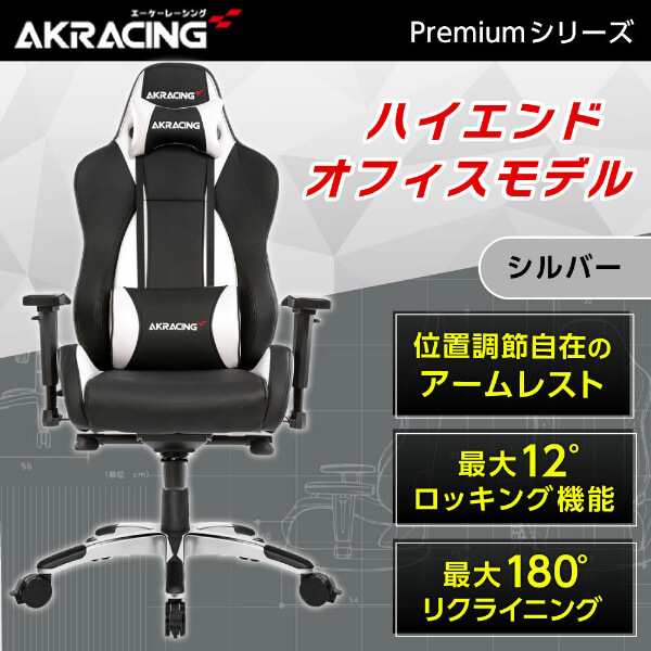 AKRacing PREMIUM/LOW-SILVER シルバー [オフィスチェア]