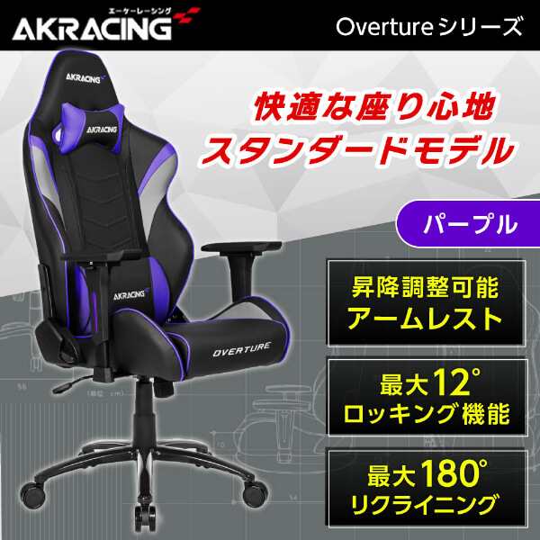 AKRacing OVERTURE-PURPLE パープル [ゲーミング・オフィスチェア] 【あす着】の通販はau PAY マーケット  XPRICE au PAY マーケット店 au PAY マーケット－通販サイト