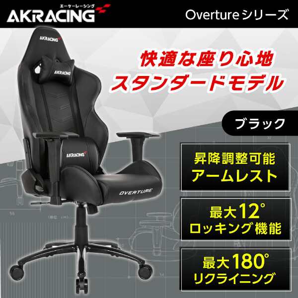 AKRacing OVERTURE-BLACK ブラック [ゲーミング・オフィスチェア]【あす着】 購入特典付き