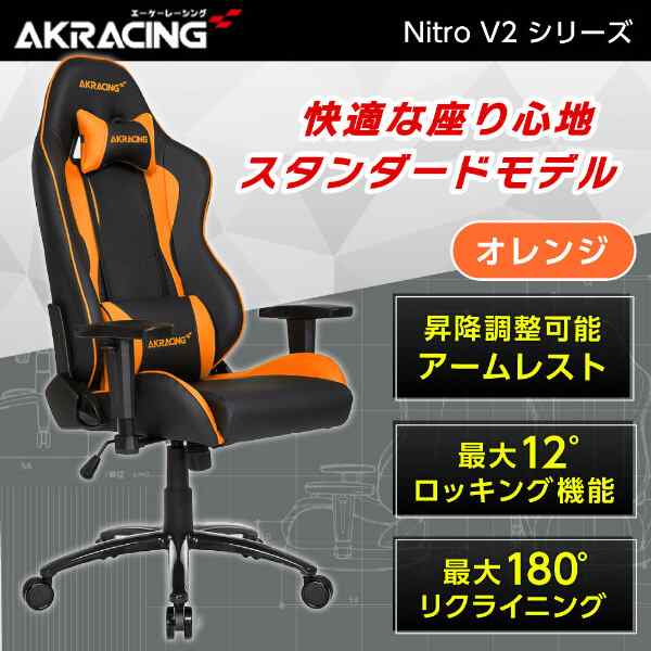 AKRacing NITRO-ORANGE/V2 オレンジ [ゲーミングチェア]の通販はau PAY