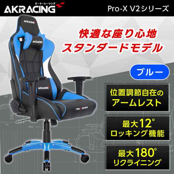 AKRacing PRO-X/BLUE/V2 ブルー [ゲーミングチェア]