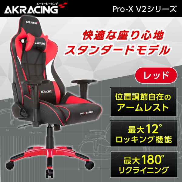 AKRacing PRO-X/RED/V2 レッド [ゲーミングチェア]