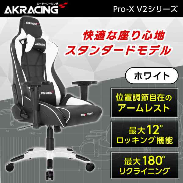 AKRacing PRO-X/WHITE/V2 ホワイト [ゲーミングチェア] パソコン・オフィスチェア