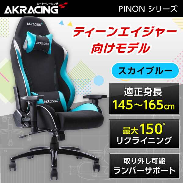 AKRacing AKR-PINON-SKYBLUE スカイブルー Pinon [ゲーミングチェア]