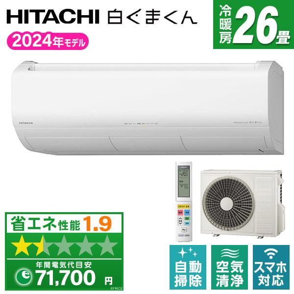 エアコン 26畳 単相200V 日立 HITACHI RAS-X80R2(W) 2024年 スターホワイト 白くまくん Xシリーズ 124,000円