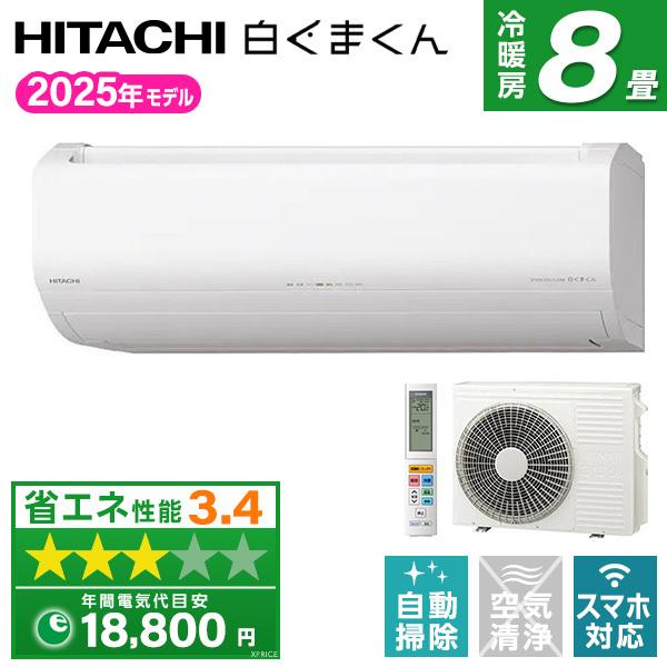 エアコン 8畳 日立 HITACHI RAS-ZJ2525S 2025年 スターホワイト 白くまくん ZJシリーズ