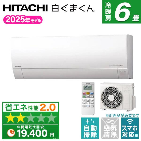 エアコン 6畳 日立 HITACHI RAS-MJ2225S 2025年  スターホワイト 白くまくん MJシリーズ